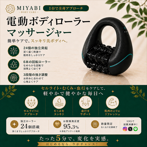 【SNS話題・満足度No.1】Miyabi Body™ 電動ボディローラー 数分でできるボディケア｜血行・むくみ・セルライトにアプローチ