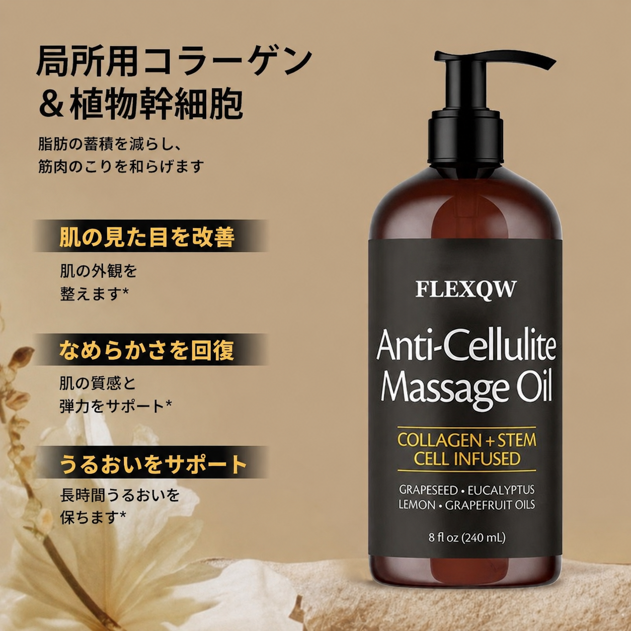 ボディ用セルライト対策・引き締めオイル 240ml