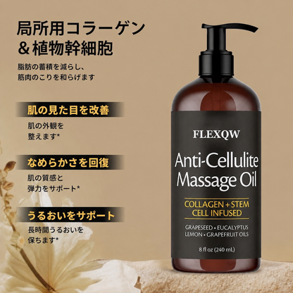 ボディ用セルライト対策・引き締めオイル 240ml