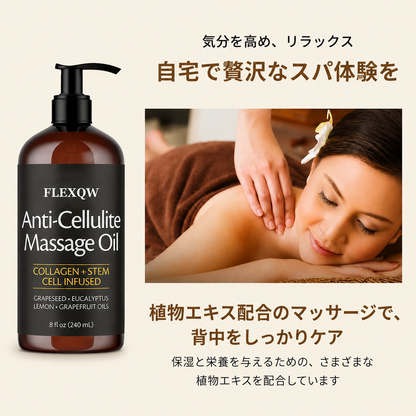 ボディ用セルライト対策・引き締めオイル 240ml