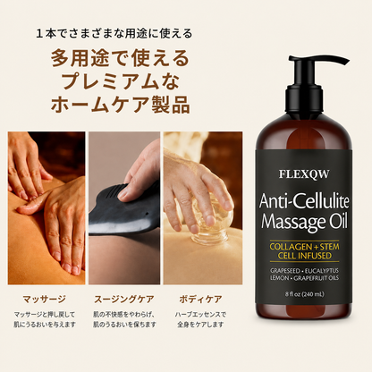 ボディ用セルライト対策・引き締めオイル 240ml